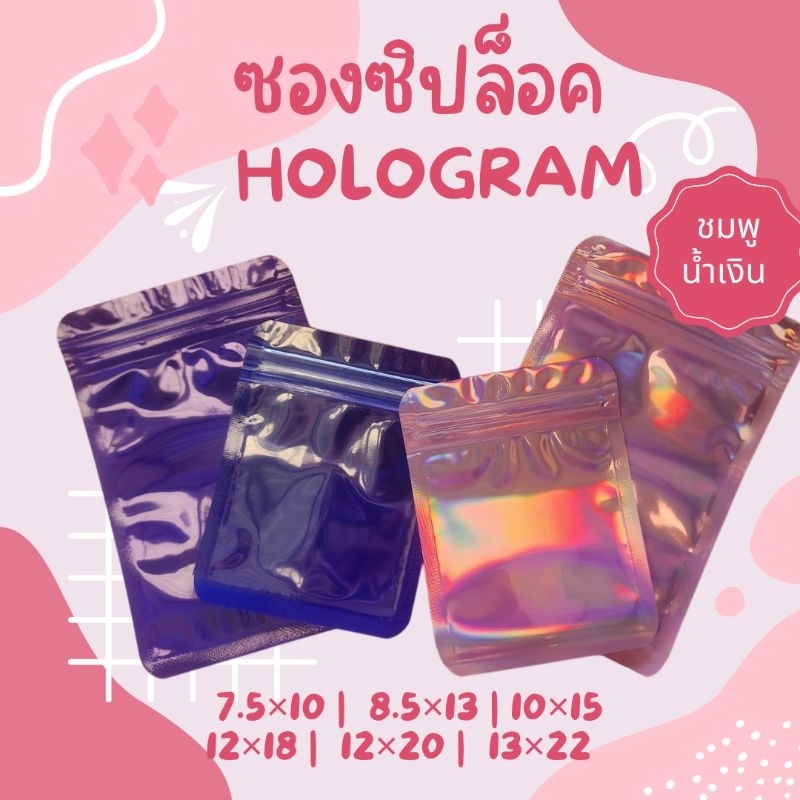 🔥พร้อมส่ง20/50ใบ💥ถุงซองซิปล็อคโฮโลแกรม เหลือบรุ้ง ซองฟอยล์หน้าใสหลังทึบ ก้นแบน7.5×10 8.5×13 10×15 12×18 12×20 13×22