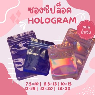 🔥พร้อมส่ง20/50ใบ💥ถุงซองซิปล็อคโฮโลแกรม เหลือบรุ้ง ซองฟอยล์หน…
