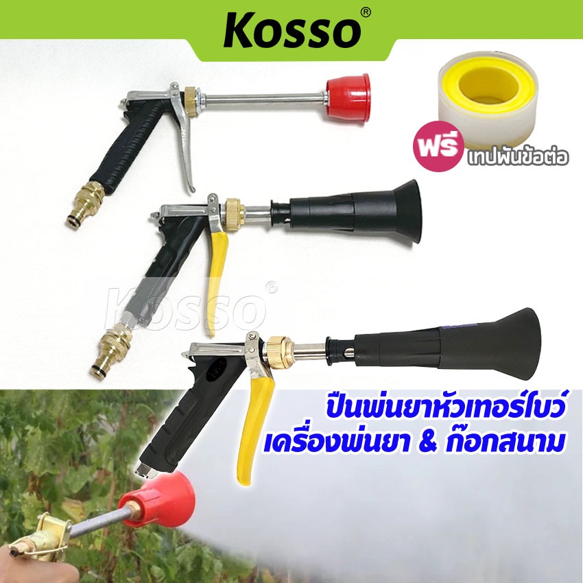 k Kosso ปืนพ่นยาหัวเทอร์โบว์,หัวบัว ปรับหัวได้ ใช้สำหรับฉีดพ่นยา หัวพ่นวัสดุทองเหลือง #1601