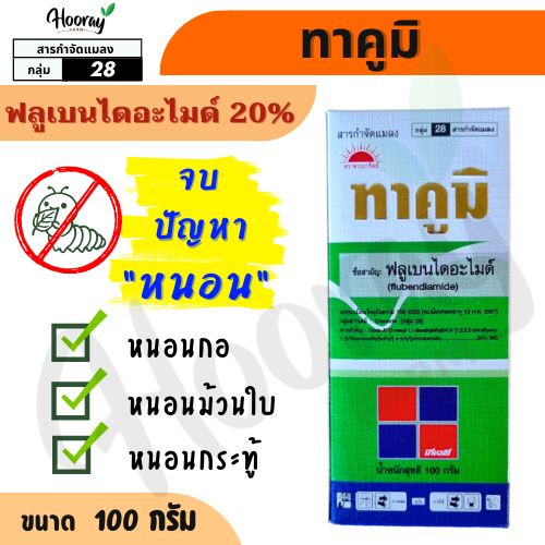 ทาคูมิ 100 กรัม (ของแท้)( ฟลูเบนไดอะไมด์ ) กำจัดหนอนกอ ม้วนใบ หนอนเจาะ กระทู้ หนอนชอนใบ หนอนหัวดำ