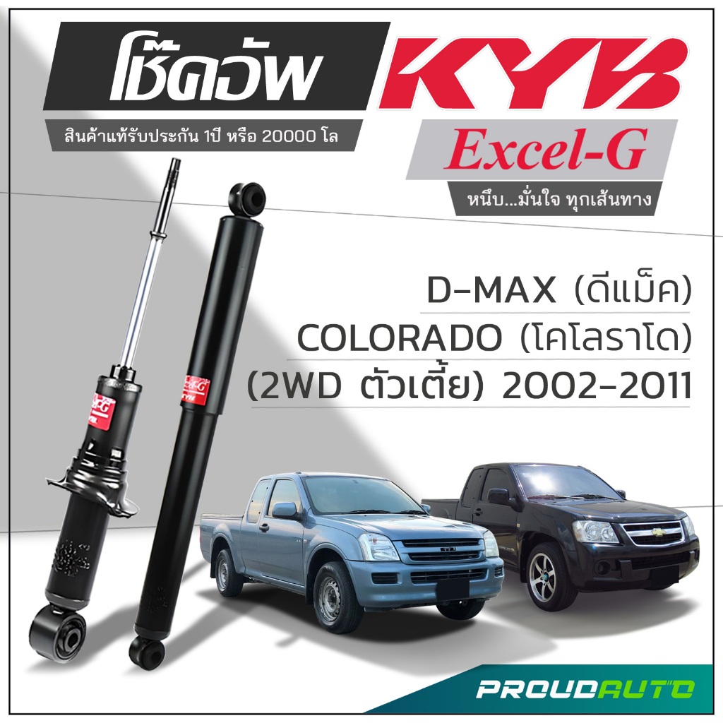 KYB โช๊คอัพ KAYABA สำหรับ D-MAX , COLORADO (2WD) ตัวเตี้ย ปี 2002-2011 รุ่น Excel-G