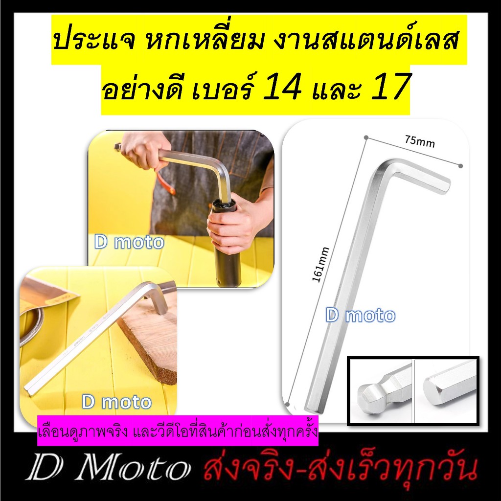 เครื่องมือช่าง หกเหลี่ยม ตัว L งานสแตนด์เลส เบอร์ 14 และ 17 ดูภาพจริง และวีดีโอที่สินค้าก่อนสั่งทุกครั้ง