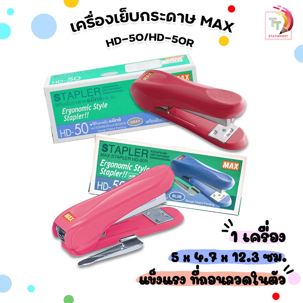 MAX (แม็กซ์) เครื่องเย็บกระดาษ รุ่น HD-50 / HD-50R คละสี ( จำนวน 1 เครื่อง )