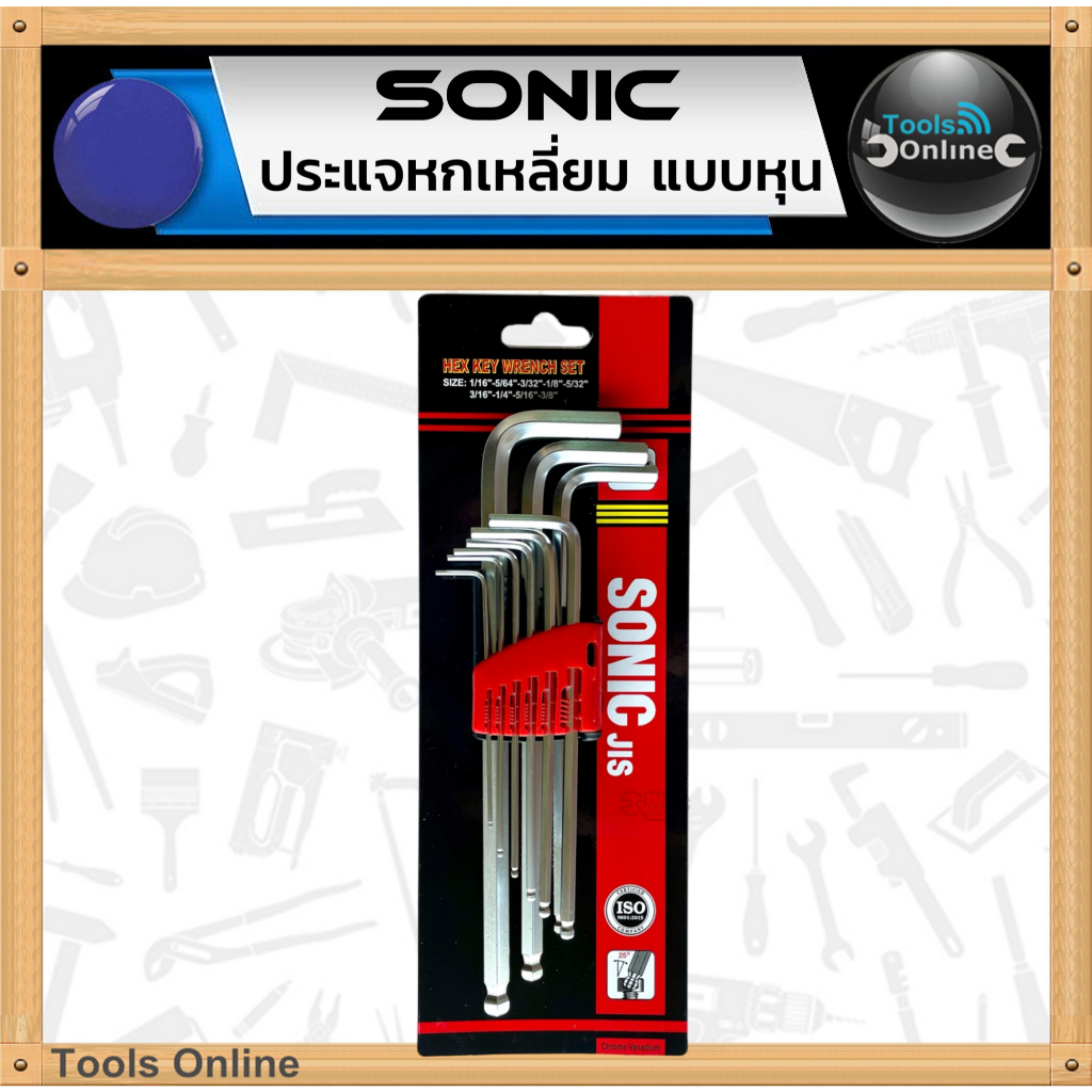 SONIC ประแจหกเหลี่ยม 9 ตัวชุด แบบหุน (นิ้ว) หัวบอล หกเหลี่ยมขันน็อต กุญแจหกเหลี่ยม