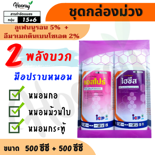 ชุดกล่องม่วง (ของแท้)( แอสไปร์ + ไฮซีส - ลูเฟนนูรอน + อีมาเมกติน ) กำจัดหนอน หนอนกอ หนอนม้วนใบ เจาะ