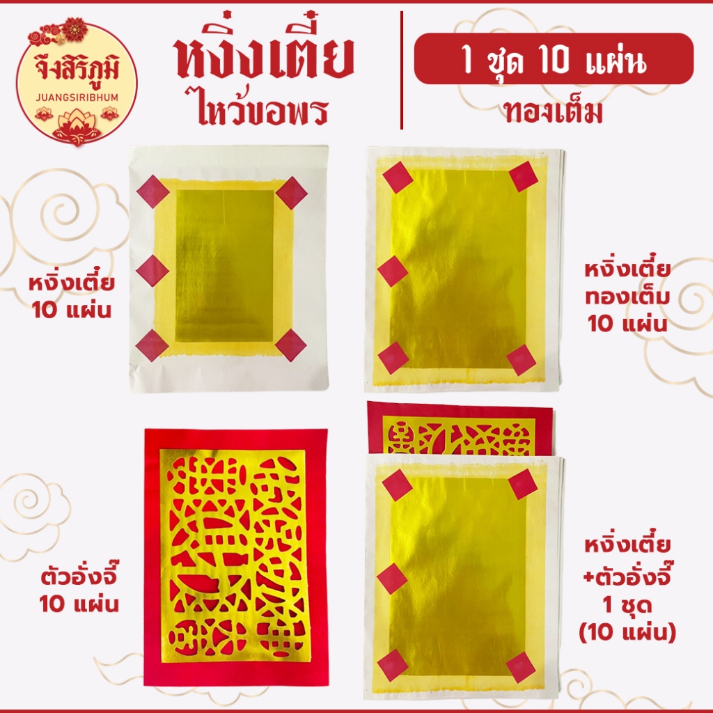 จึงสิริภูมิ : หงิ่งเตี๋ย/ทองเต็ม ตั่วอั่งจี๊ 10 แผ่น กระดาษไหว้บรรพบุรุษ กระดาษไหว้เจ้า สาร์ทจีน