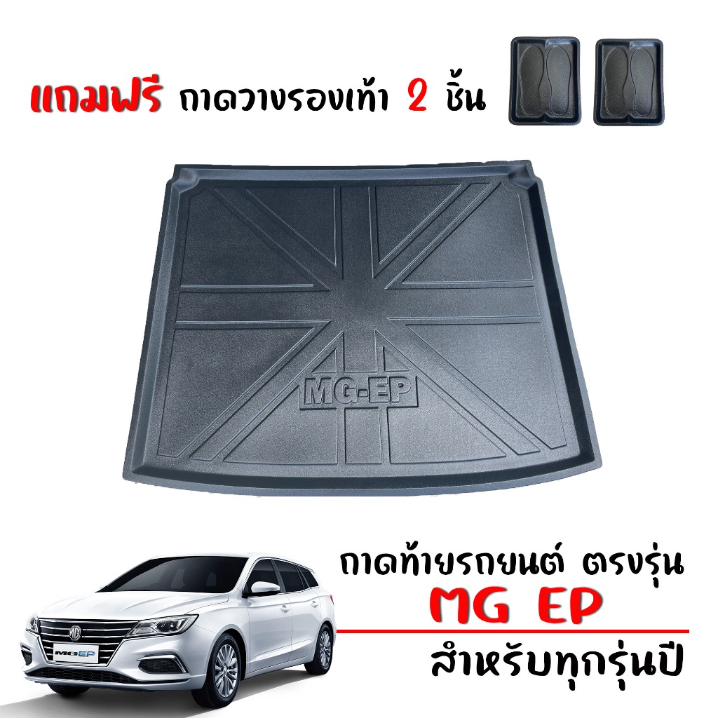 ถาดท้ายรถยนต์ MG EP ทุกรุ่น/ทุกปี (แถมถาด) ถาดท้ายรุ่น ตรงรุ่น ยกขอบ กันน้ำ #งานเกรดส่งศูนย์บริการ