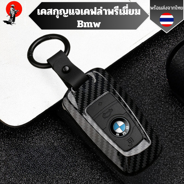 เคสกุญแจเคฟล่าพรีเมี่ยม BMW เหมาะกับ BMW 1 3 5 7 Series X1 X3 X4 X5 X6 F10 F20 F30 F34 F11 F15 F16 F25 F31 พรีเมี่ยม