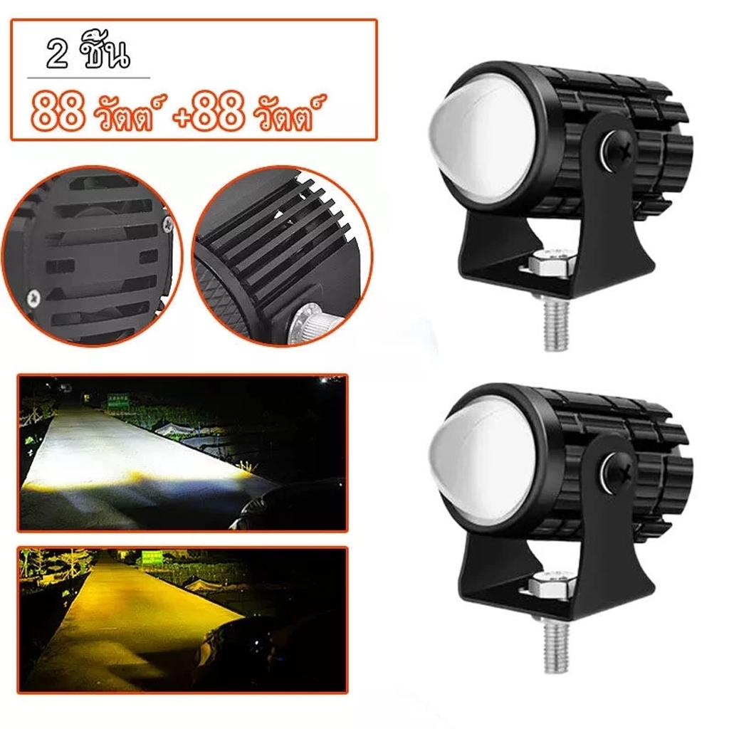 แพ็ค 2ชิ้น ไฟโปรเจคเตอร์ ไฟหน้ารถยนต์LED ไฟท้าย ไฟสปอร์ตไลท์มอเตอร์ไซค์ สว่างมาก 2 สเต็ป (เเสงสีขาว+แสงสีส้ม) 88W LED