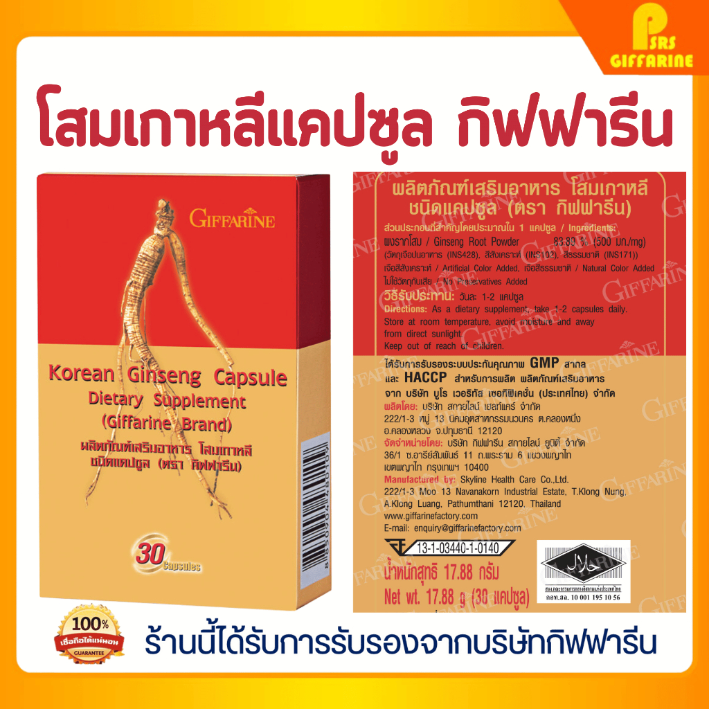 โสมเกาหลี ชนิดแคปซูล ตรากิฟฟารีน KOREAN GINSENG
