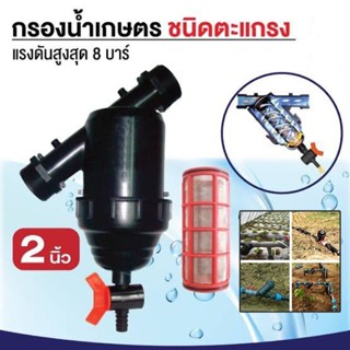 กรองน้ำเกษตร (ไส้กรองตะแกรง) ขนาด 2 นิ้ว หัวกรองน้ำ ตัวกรองน…