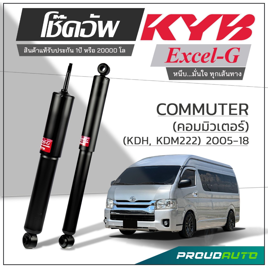 KYB โช๊คอัพ KAYABA สำหรับ TOYOTA COMMUTER ปี 2005-2018 รุ่น Excel-G