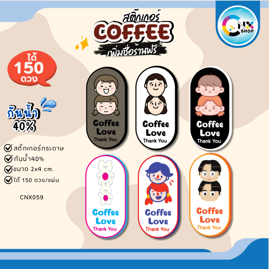 (ขั้นต่ำ 10 แผ่น เพิ่มชื่อร้านฟรี) สติ๊กเกอร์ติดแก้วกาแฟ Coffee มินิมอล กันน้ำ40% (2x4 cm.ได้ 150 ดวง) CNX059-กระดาษ