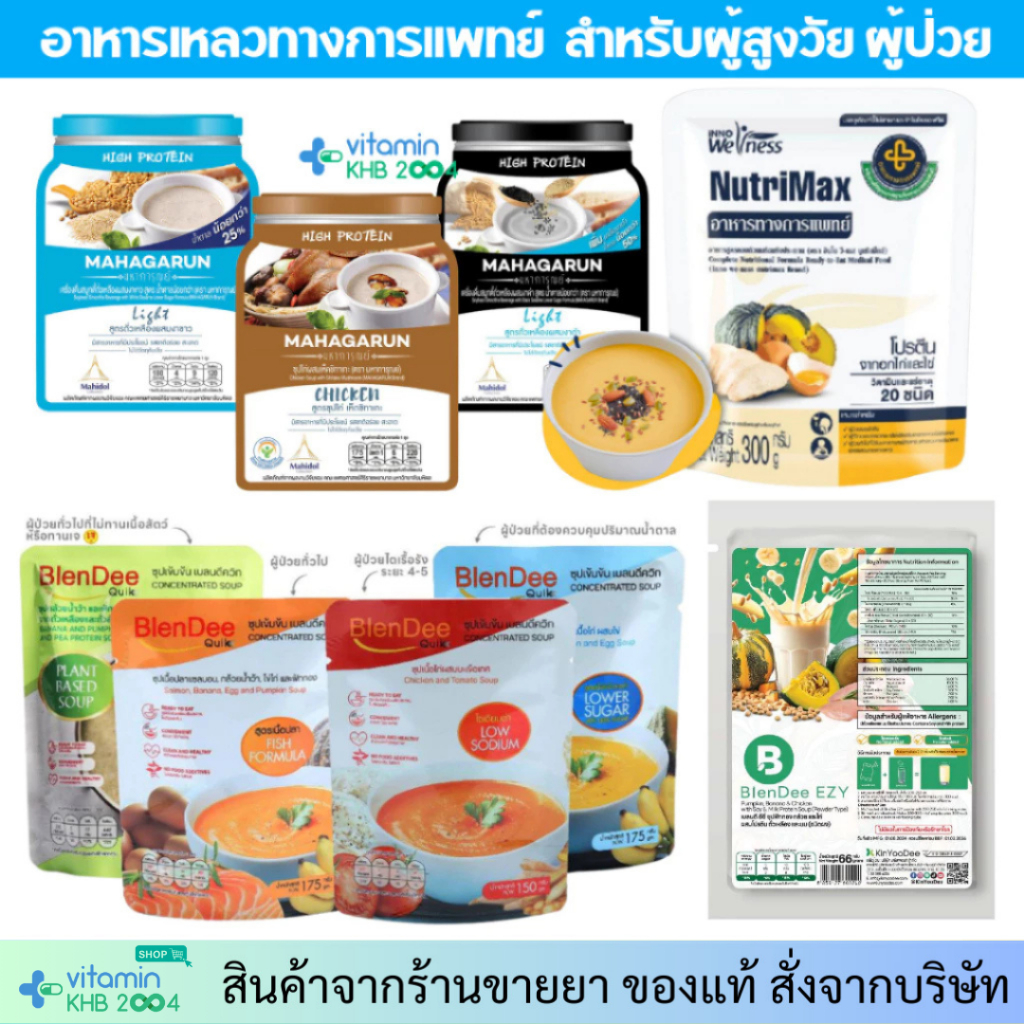 กินอยู่ดี BlenDee Quik *ทุกสูตร*อาหารสำหรับผู้ป่วย อาหารปั่นสำเร็จรูป