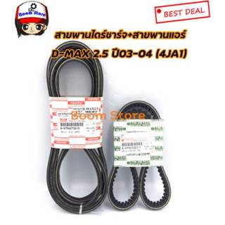 แท้ศูนย์ ISUZUสายพานหน้าเครื่อง + สายพานแอร์ D-MAX เครื่อง 2…