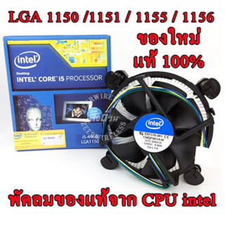 พัดลมระบายความร้อน CPU FAN Socket 1156 / 1155 / 1150 / 1151 …