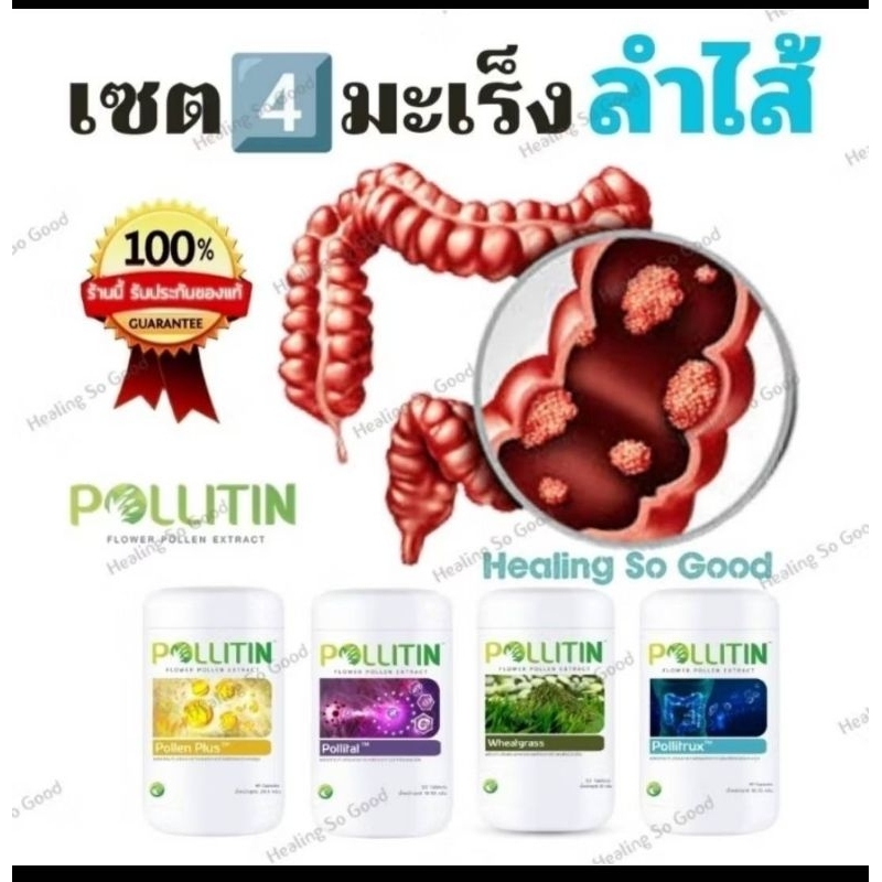 🏅ของแท้💯%🔰เซตมะเร็งลำไส้4️⃣❌บล็อกกำจัดยับยั้งเซลล์มะเร็ง🛡️ภูมิ​คุ้มกัน​ รักษามะเร็ง มะเร็ง พอลลิตินของแท้​ ​ pollitin
