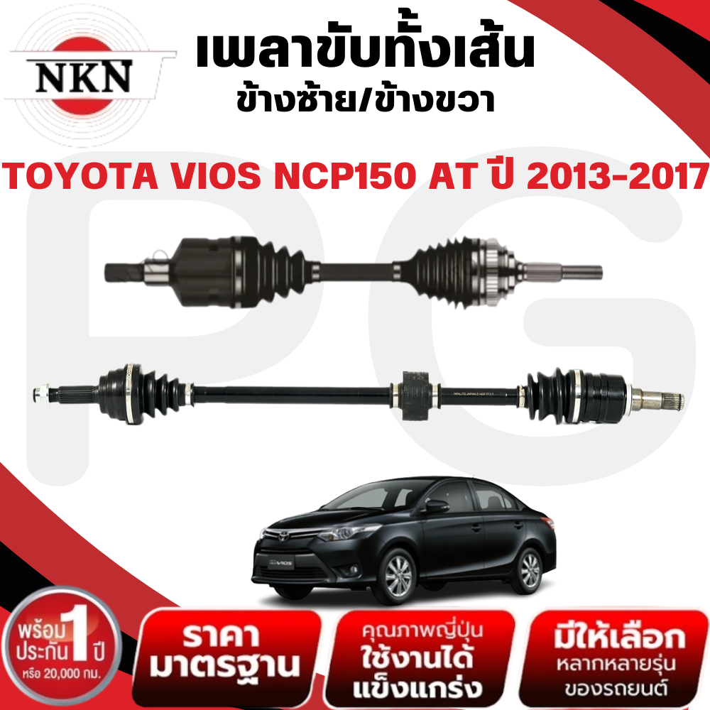 NKN เพลาขับทั้งเส้น (L/R) TOYOTA VIOS NCP150 AT ปี 2013-2017 เพลาขับนำเข้าจากญี่ปุ่น