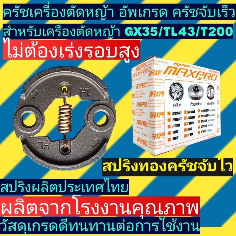 ครัชเครื่องตัด​หญ้า​GX35,T200,G4K​ขาหนา​​รุ่น​อัพเกรด​สปริง​ครัชจับไวไม่ต้อง​เร่ง​รอบ​สูง​สปริง​ผลิต​ในไทย(กล่องMaxpro)​
