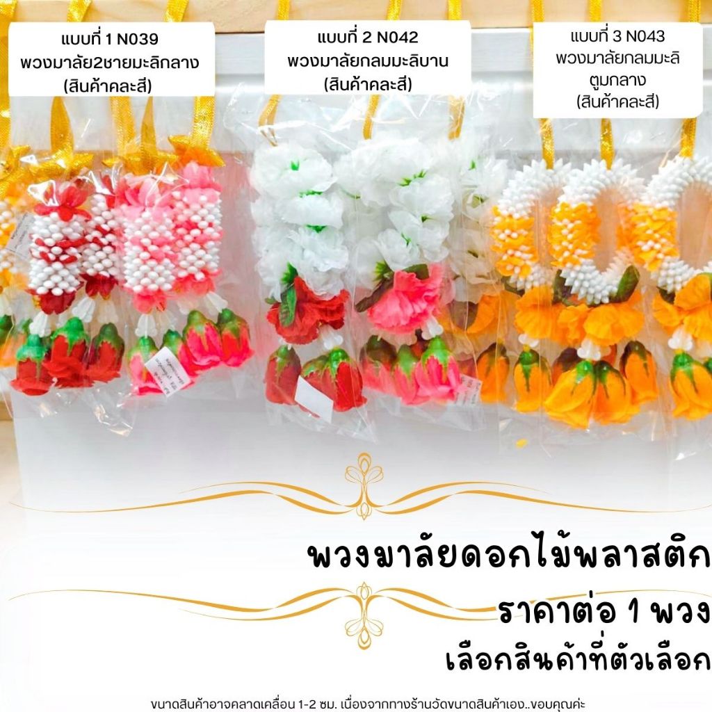 พวงมาลัยดอกไม้ พลาสติก สวยงาม 3 แบบ คละสี พวงมาลัย ปลอม เเขวนหน้ารถ ศาลตายาย ศาลพระภูมิ แก้บน หิ้งพระ WN