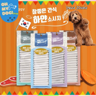 Hello Doggy ไส้กรอกสำหรับสุนัขแบรน์เกาหลี 180กรัม