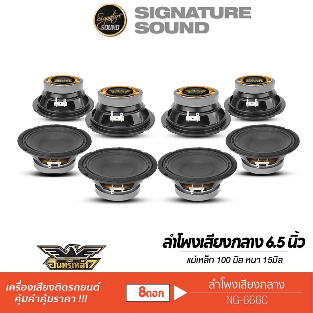 อินทรีเหล็ก ลำโพงเสียงกลาง 6.5นิ้ว NG-666C จำนวน 4คู่ ลำโพง ดอกลำโพง ลำโพงรถยนต์ เสียงกลาง