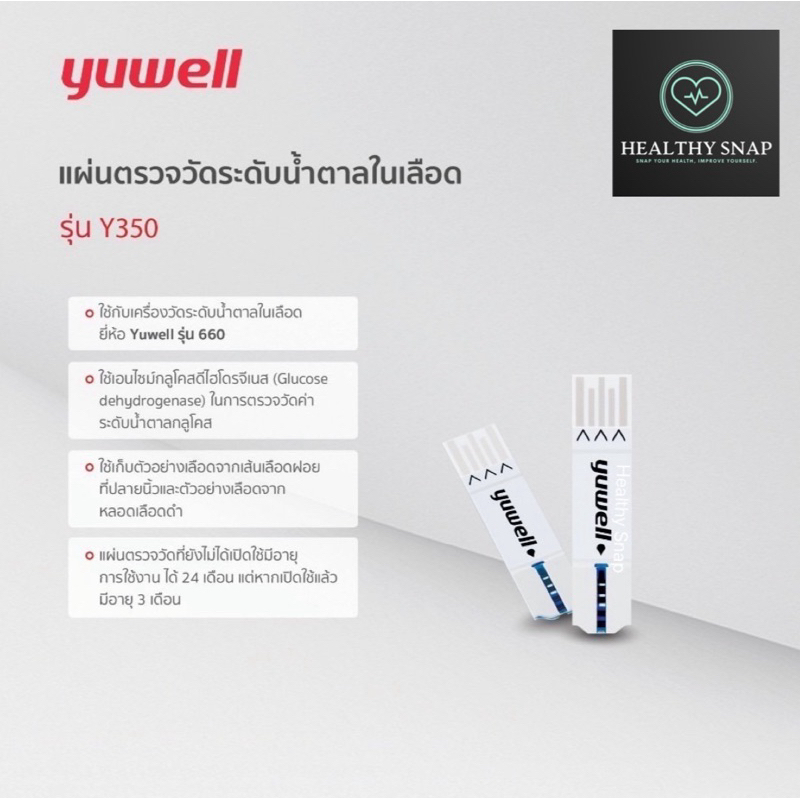 แผ่นตรวจวัดระดับน้ำตาลในเลือด Yuwell รุ่น Y350 จำนวน 25 แผ่น