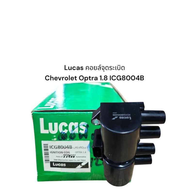 Lucas​ คอยล์​จุด​ระเบิด Chevrolet Optra 1.8 ICG8004B​  ราคา​ 1,200​ บาท​