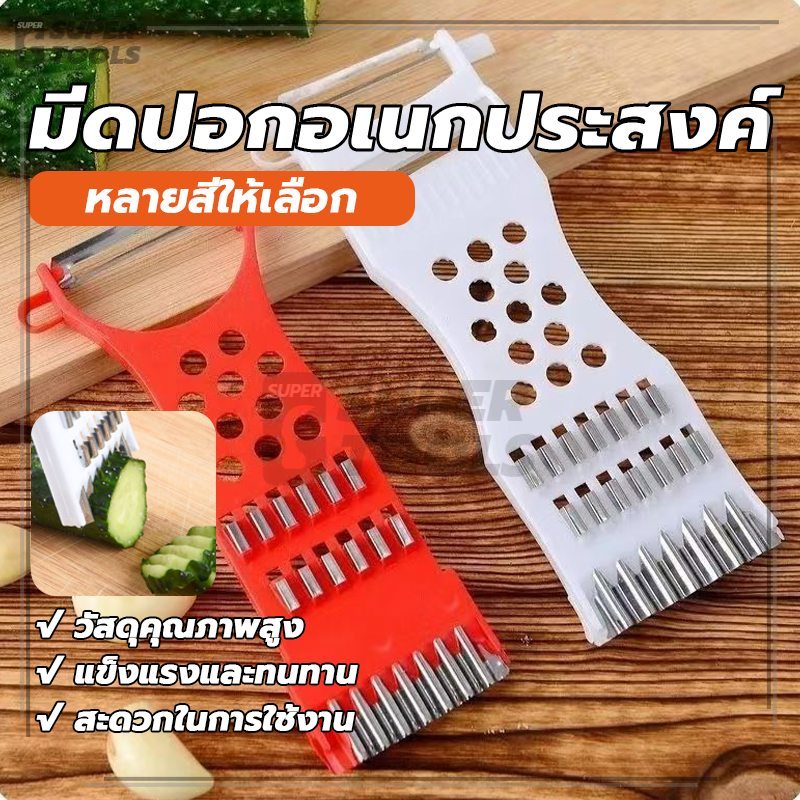 มีดปอกอเนกประสงค์ มีดปอกผลไม้ เครื่องตัดผัก แข็งแรงและทนทาน อเนกประสงค์ ประหยัดเวลา หั่นฝอย, ตัดโคลน