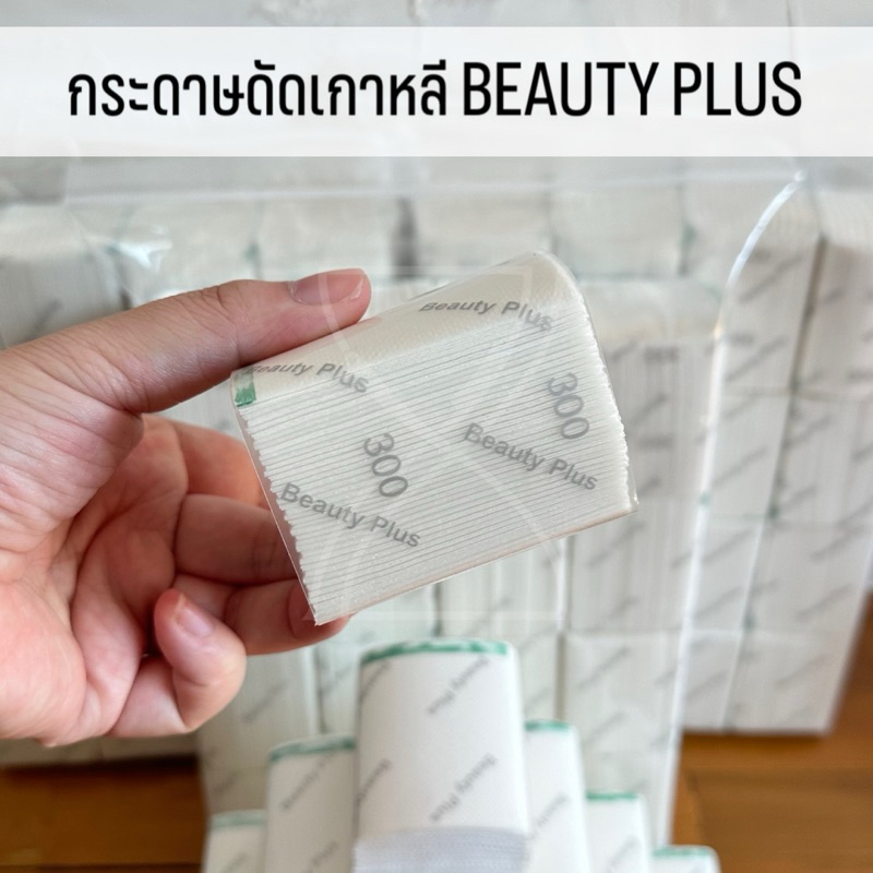 (พร้อมส่ง / ของเกาหลีแท้ราคาถูกที่สุด) กระดาษดัดคุณภาพ beauty plus รีฟิล ขนาด 5.5*6.5cm 300 แผ่น งานดัดผม งานดาวน์เพิร์ม