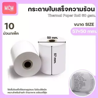 MCM Pack กระดาษใบเสร็จ บิล ขนาด 57x40 57x50 57x80 (10ม้วน/แพ็ค) กระดาษความร้อน Thermal Paper Roll