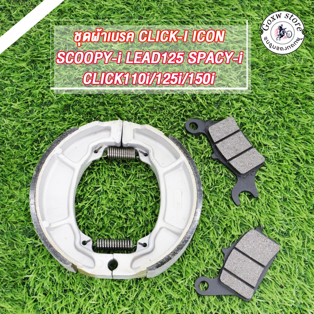 ผ้าเบรค CLICK110i/125i/150i (ปี12-20),CLICK-i,SCOOPY-i (ปี10-19),LEAD125,SPACY-i,ICON,ZOOMER-X ดิสหน้า+ดรัมเบรคหลัง