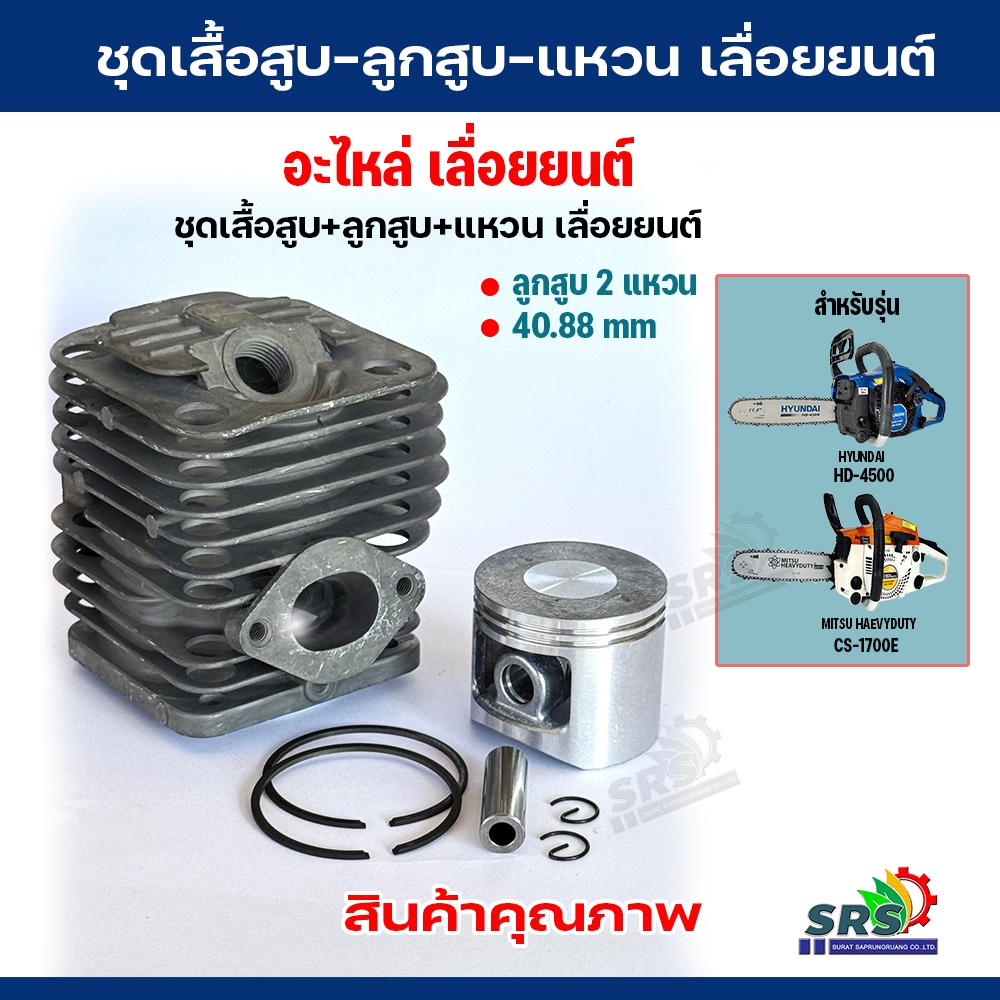 ชุดเสื้อสูบ เลื่อยยนต์ เสื้อสูบเลื่อยยนต์ MITSU HEAVYDUTY-CS1700E –HYUNDAI-HD4500 รุ่น 2 แหวน วัสดุเกรด A (อย่างดี)