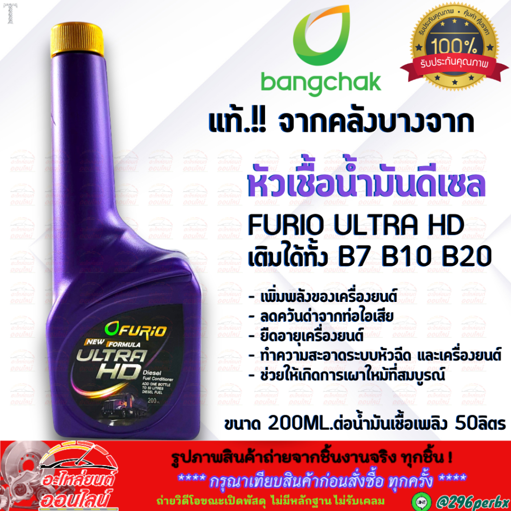 หัวเชื้อ FURiO ULTRA HD (200 ml.) เติมได้ทั้ง B7 B10 B20  1ขวด/ต่อน้ำมันเชื้อเพลิง 50 ลิตร⚡สั่งง่ายส่งด่วนทุกวัน⚡