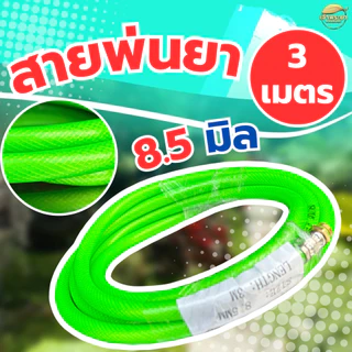 สายพ่นยายาว 3เมตร หนา3ช้้น ใช้งานได้สะดวกขึ้น ข้อต่อทองเหลืองแท้ ใส่เครื่องพ่นยาสะพายหลัง ต่อที่ม้วนสาย