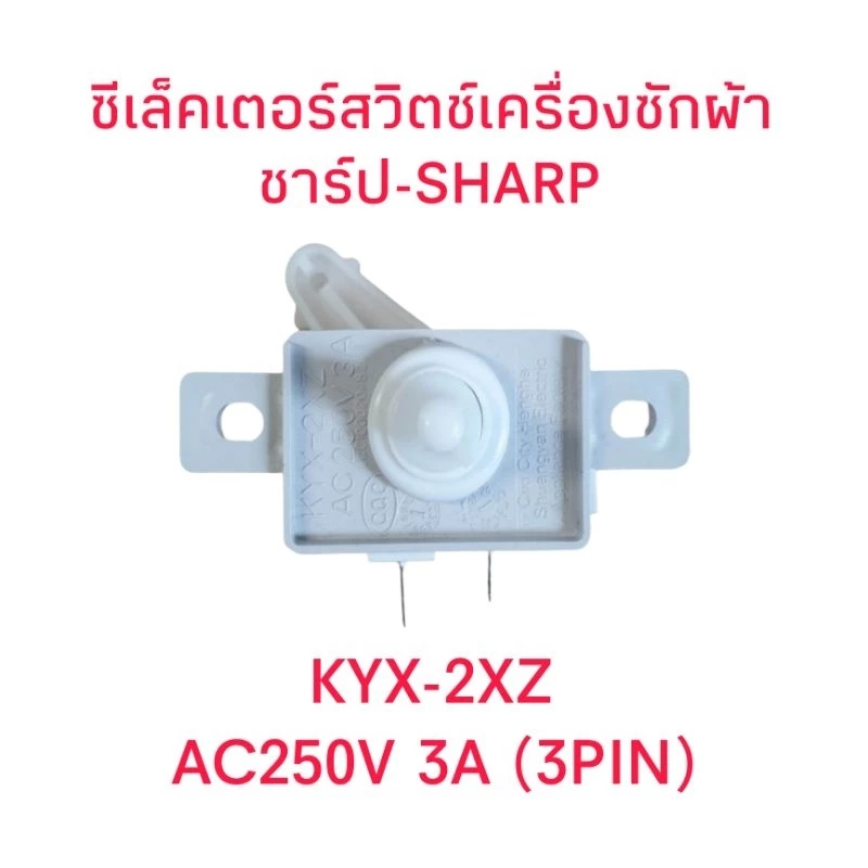 ซีเล็คเตอร์สวิตช์เครื่องซักผ้าชาร์ป KYX-2XZ อะไหล่แท้
