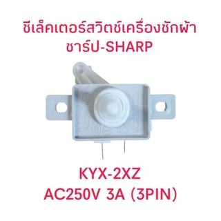 ซีเล็คเตอร์สวิตช์เครื่องซักผ้าชาร์ป KYX-2XZ อะไหล่แท้