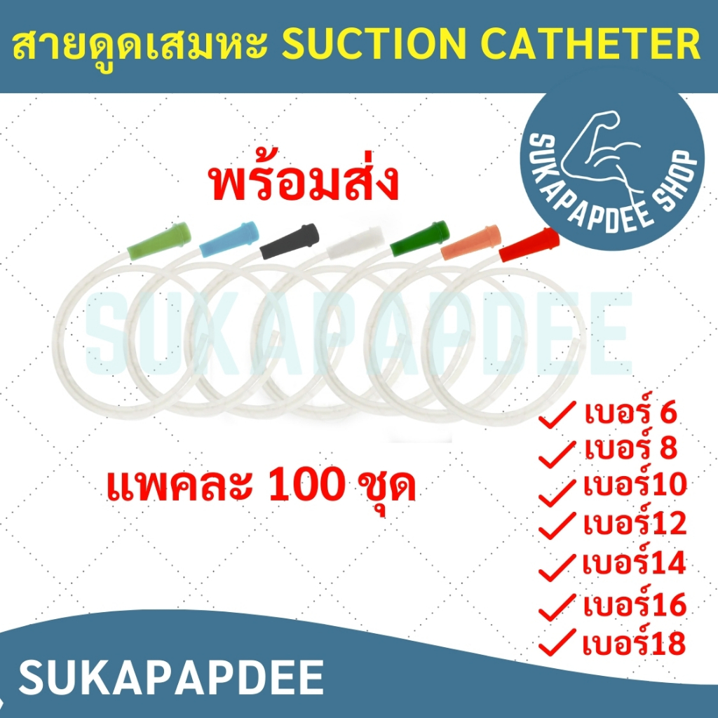สายดูดเสมหะ  Suction Catheter แบบไม่มี Control เบอร์ 6,8,10,12,14,16,18 ยี่ห้อTCP (100 เส้น) - รูปที่ 2