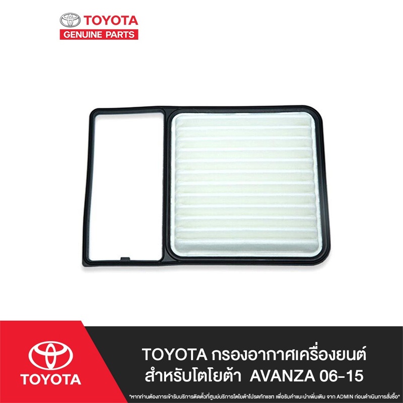 TOYOTA กรองอากาศเครื่องยนต์สำหรับโตโยต้า AVANZA 06-15