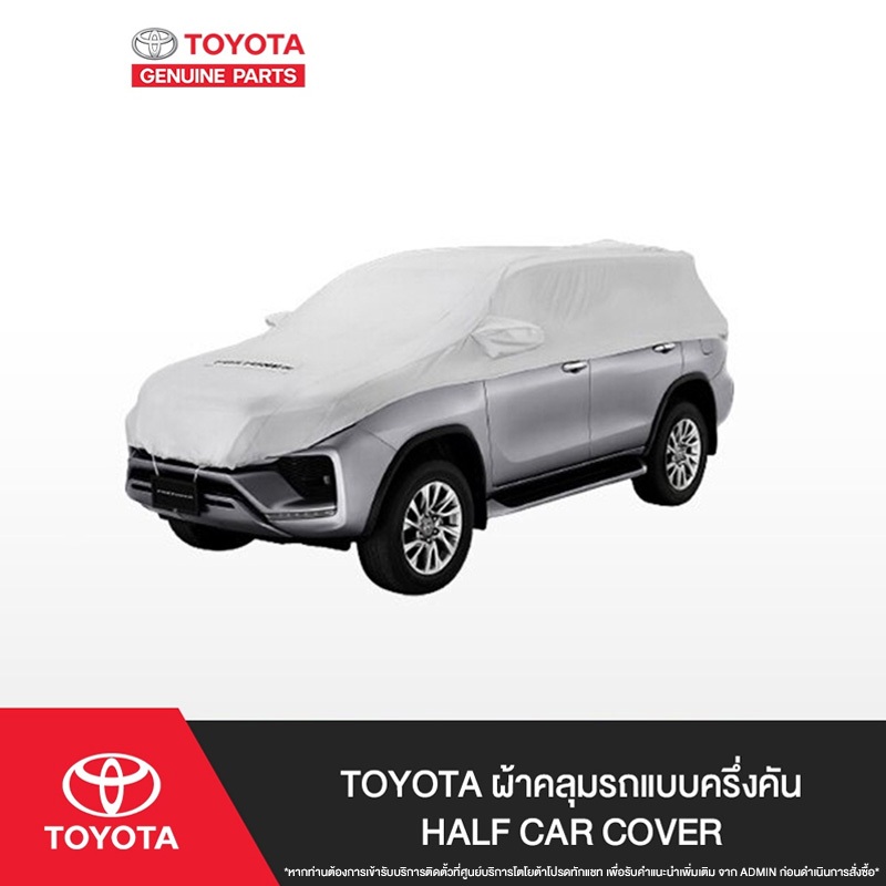 TOYOTA ผ้าคลุมรถแบบครึ่งคัน Half Car Cover