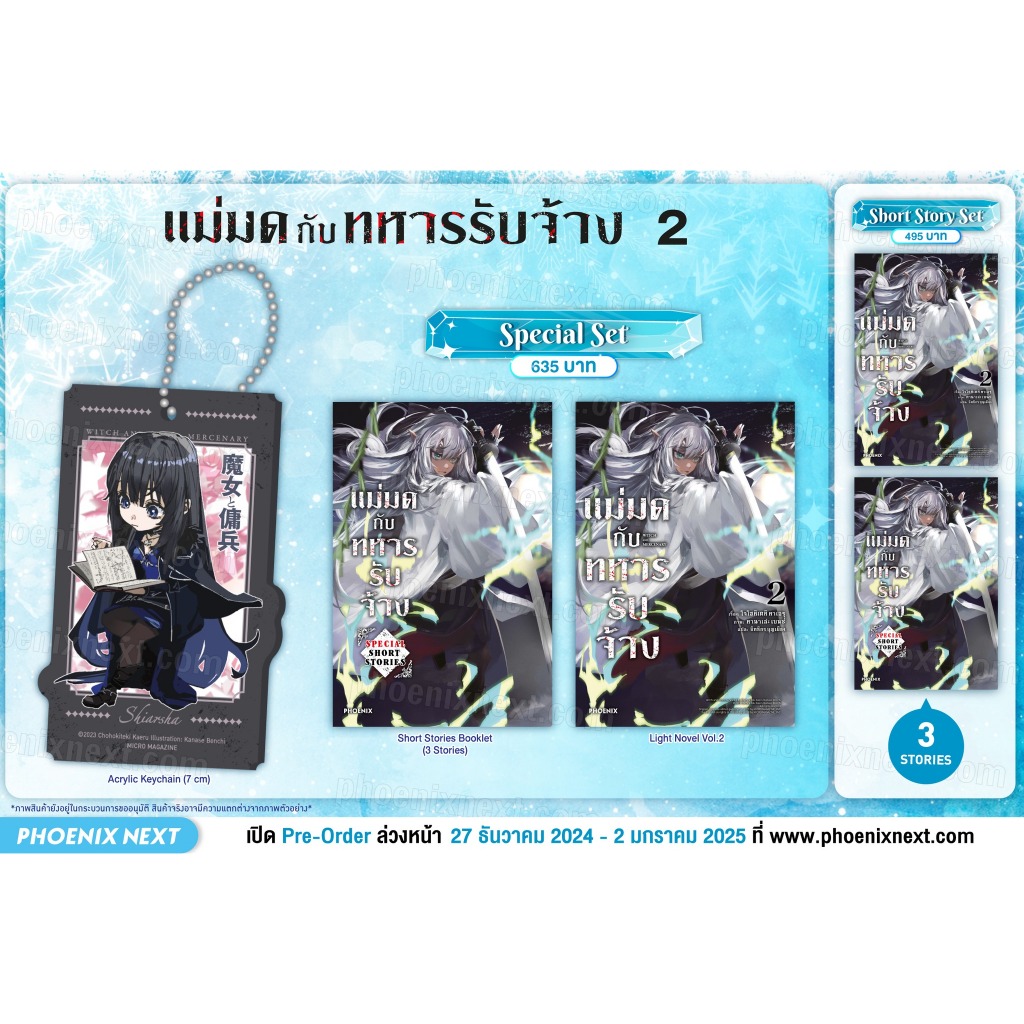 [พร้อมส่ง/Pre-Order] Short Story Set นิยายแม่มดกับทหารรับจ้าง เล่ม 1-2 Phoenix Next