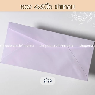 ซอง 4x9 นิ้ว ฝาแหลม แต่งงาน งานบวช ขึ้นบ้านใหม่ 50ซอง/แพ็ค หนา 100 แกรม ซองเบอร์9 สี ม่วง ส้มพีช ครีม ชมพู เขียว
