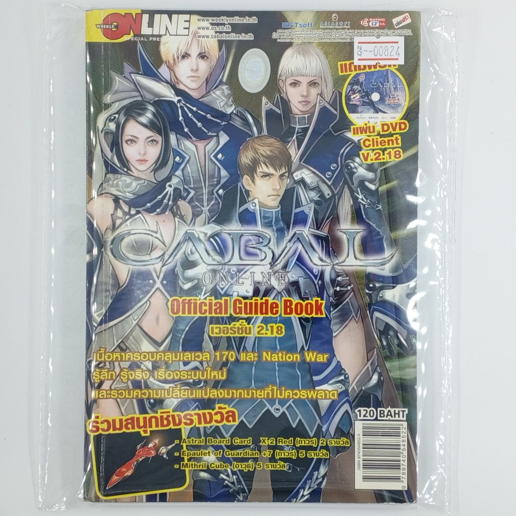 [00824] Walkthrough CABAL ONLINE : OFFICIAL GUIDE BOOK VERSION 2.18 (TH)(BOOK)(USED) หนังสือ บทสรุปเ