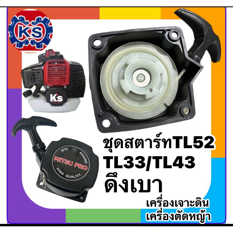 ชุดสตาร์ทเครื่องตัดหญ้า เครื่องเจาะดิน  TL43, TL33,TL52(เขี้ยวดึงเบา)