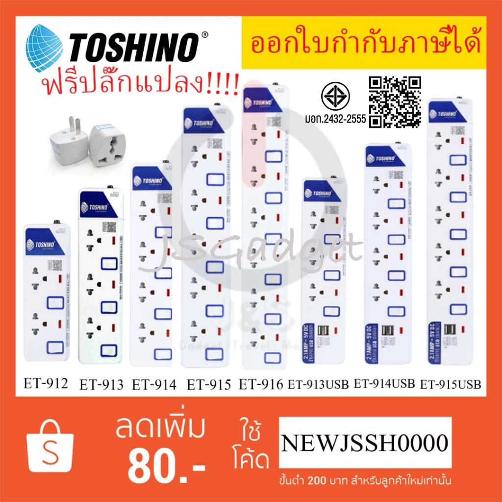 ‼️ ถูกที่สุด ส่งทุกวัน รางปลั๊กไฟ ปลั๊กพ่วง ยี่ห้อ Toshino มี 2/3/4/5/6 ช่อง สายไฟยาว 3 เมตร และ 5 เมตร ฟรี ปลั๊กแปลง