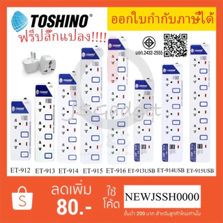 ‼️ ถูกที่สุด ส่งทุกวัน รางปลั๊กไฟ ปลั๊กพ่วง ยี่ห้อ Toshino มี 2/3/4/5/6 ช่อง สายไฟยาว 3 เมตร และ 5 เมตร ฟรี ปลั๊กแปลง