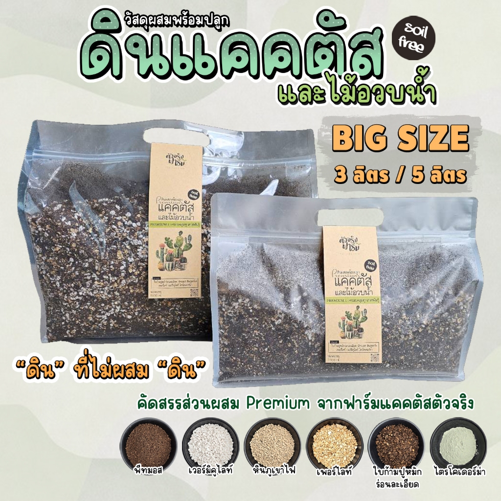 ดินแคคตัส และไม้อวบน้ำ ดินกระบองเพชร Cactus mix soil ดินที่ไม่ผสมดิน ดินโปร่ง ดินพรีเมี่ยม ดินแคตตัส