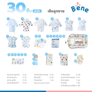 Benebaby SETเตรียมคลอดพรีเมี่ยม 30 ชิ้น คละสีตามเพศ เด็กแรกเกิด เด็กทารก เด็กอ่อน