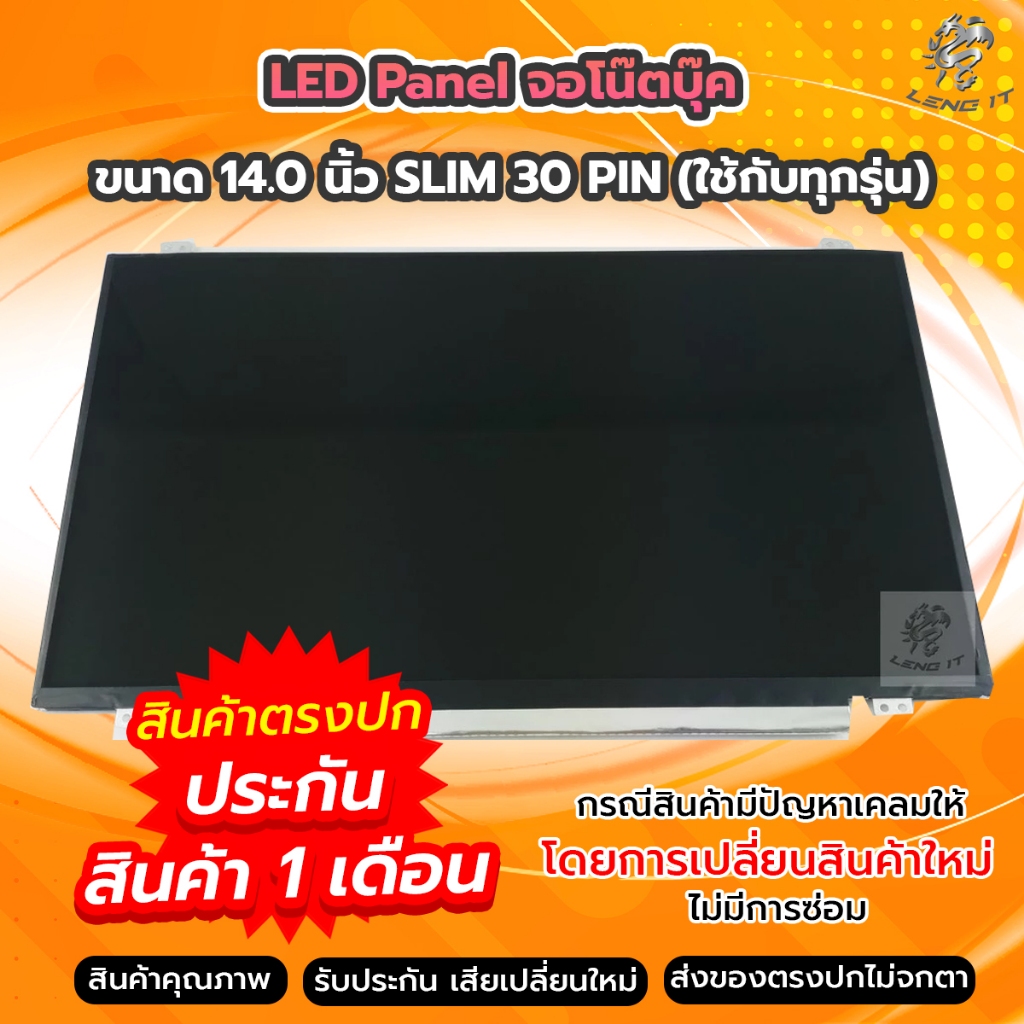 จอโน๊ตบุ๊ค LED Panel ขนาด 14.0 นิ้ว SLIM 30 PIN (ใช้กับทุกรุ่น)
