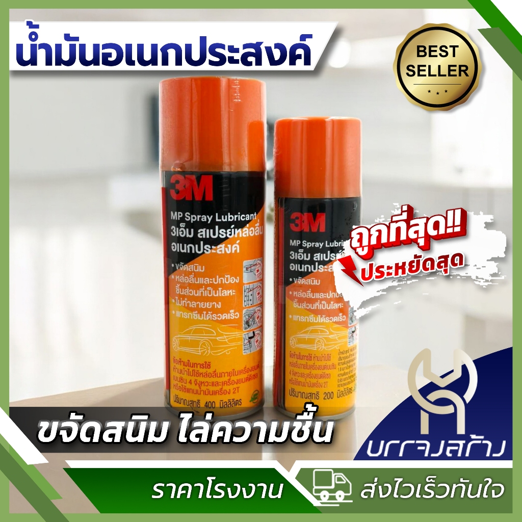(1 ชิ้น) 3M น้ำมันอเนกประสงค์ น้ำมันหล่อลื่น น้ำมันครอบจักรวาล มาตราฐาน USA